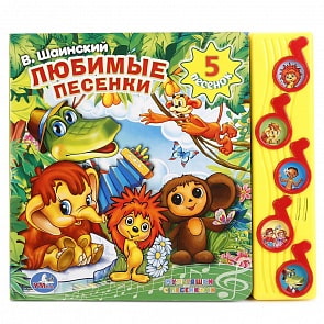Книга Союзмультфильм - Любимые песенки. В. Шаинский, 5 музыкальных кнопок (Умка, 9785506017585)