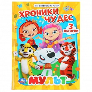 Книга из серии Мультяшные истории - Хроники Чудес. Мульт (Умка, 978-5-506-04739-1)