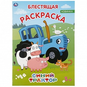 Первая раскраска с глиттером на обложке и глиттерным блоком – Синий трактор (Умка, 978-5-506-04417-8)