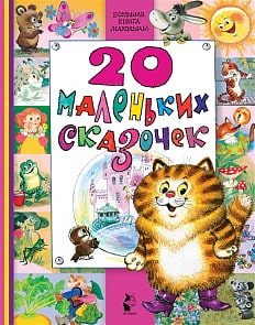 Большая книга малыша - 20 маленьких сказочек (АСТ, 095469-8)