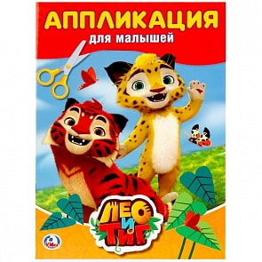 Аппликация для малышей А4 Лео и Тиг (Умка, 978-5-506-02026-4)