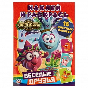 Раскраска с наклейками - Наклей и раскрась - Смешарики. Веселые друзья (Умка, 978-5-506-01078-4)