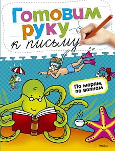 Книга - Готовим руку к письму. По морям, по волнам - из серии Дошкольная мозаика (Махаон, 9785389053960mh)