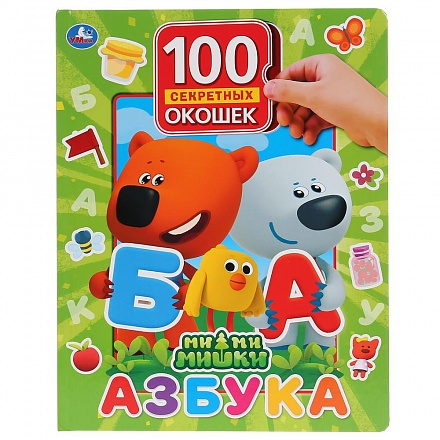Книга серии 100 окошек для малышей - Азбука. МиМиМишки 