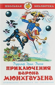 Книга Р.Э. Распэ - Школьная библиотека - Приключения барона Мюнхгаузена (Самовар, К-ШБ-48)