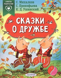 Книга - Сказки о дружбе (АСТ, 978-5-17-119284-6) - миниатюра