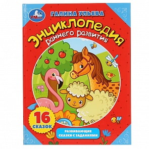 Энциклопедия раннего развития. Г. Ульева, сказки с заданиями (Умка, 978-5-506-04746-9)