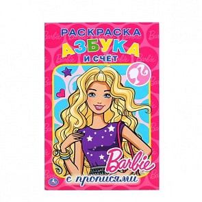 Раскраска с прописями А5 Азбука Барби (Умка, 978-5-506-01553-6)