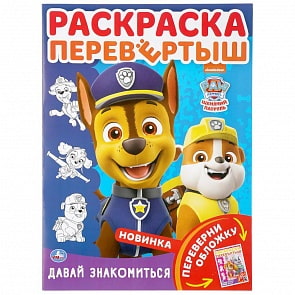 Раскраска-перевертыш А4 – Щенячий патруль. Давай знакомиться (Умка, 978-5-506-04654-7)