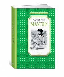 Рассказы Р. Д. Киплинга – Маугли (Махаон, 9785389143180mh) - миниатюра