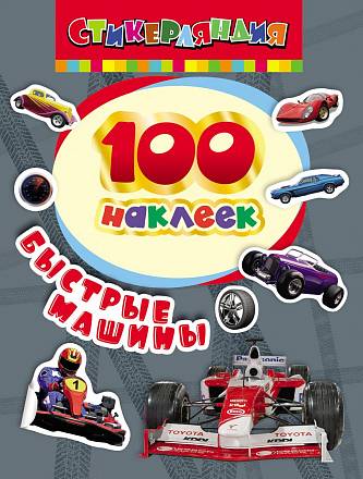 Наклейки - Быстрые машины, 100 наклеек 