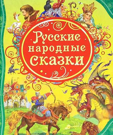 Книга "Русские народные сказки" 