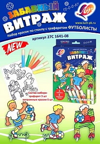 Забавный витраж Футболисты: набор красок по стеклу с трафаретом (Луч, 27С1641-08)