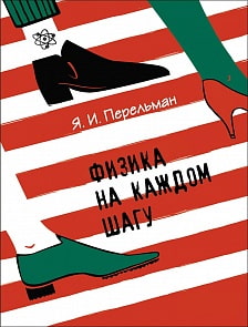 Книга - Я.И. Перельман - Физика на каждом шагу (Росмэн, 28631ros)