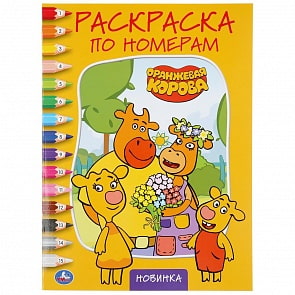 Раскраска по номерам - Оранжевая корова (Умка, 978-5-506-04580-9)