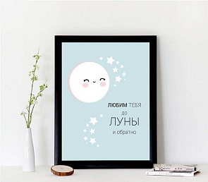 Постер - ...до Луны и обратно, размер А4 (Астел Медиа, 0021A4) (ассортимент)