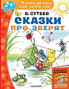 Книга В. Сутеев - Сказки про зверят (АСТ, 978-5-17-116757-8)