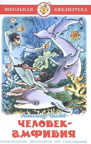 Книга из серии Школьная Библиотека – Человек-амфибия, А. Беляев (Самовар, К-ШБ-83)