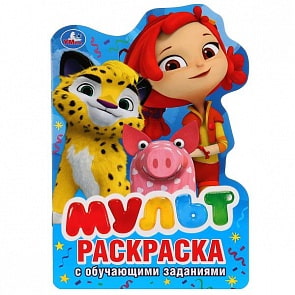 Развивающая раскраска Мульт, вырубка в виде персонажа (Умка, 978-5-506-02692-1)