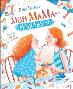 Новая детская книга М. Евсеева - Моя мама - маленькая (Росмэн, 34917ros)