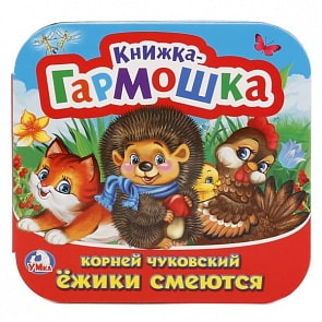 Книжка-гармошка Ежики смеются Корней Чуковский (Умка, 978-5-506-02130-8)