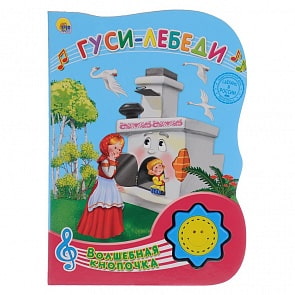 Книга озвученная с волшебной кнопочкой - Гуси Лебеди (Проф-Пресс, 25522-1)