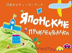 Книжка - Японские приклеивалки (Росмэн, 29367)
