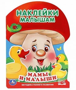 Активити с наклейками Грибок – Мамы и малыши (Умка, 978-5-506-01640-3sim)