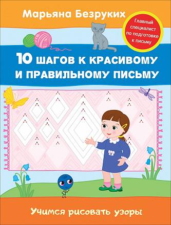 Пропись Марьяна Безруких - Учимся рисовать узоры 