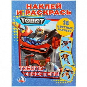  Раскраска Тоботы-Спасатели. Наклей и раскрась (Умка, 978-5-506-02542-9)