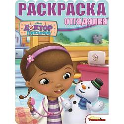 Раскраска-отгадалка Доктор Плюшева (Эгмонт, 2108-2)  - миниатюра