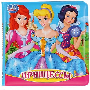 Книга-пищалка для ванны Принцессы, 8 страниц (Умка, 9785506026938)