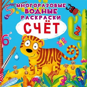 Многоразовые водные раскраски - Счет (Кристал Бук, 9789669870827)