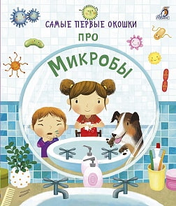 Книга из серии Самые первые окошки - Про микробы (Робинс, 9785436604961rob)