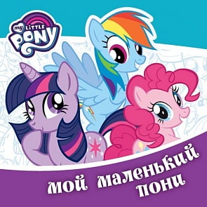 Книга-раскладушка для ванны – Мои маленькие пони. Праздник Дружбы (Умка, 9785506018285sim)