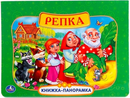 Картонная книжка-панорамка - Русские народные сказки. Репка 