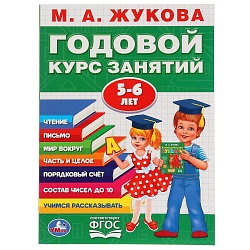 Годовой курс занятий, М.А. Жукова, 5-6 лет (Умка, 978-5-506-02784-3) - миниатюра