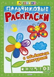 Пальчиковые раскраски (Робинс, 9785436602707rob)