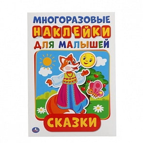 Активити А5 с многоразовыми наклейками Сказки (Умка, 978-5-506-01680-9)