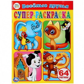 Супер-раскраска Веселые друзья, 64 картинки (Умка, 978-5-506-02770-6)