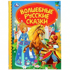 Книга из серии Детская библиотека - Волшебные русские сказки (Умка, 978-5-506-04028-6)