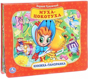 Картонная книжка-панорамка Союзмультфильм - Муха-цокотуха (Умка, 9785506009030sim)