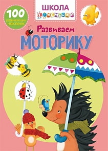 Книга с наклейками - Школа почемучки. Развиваем моторику. 100 развивающих наклеек (Crystal Book, 9789669871275)