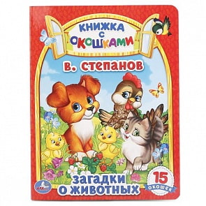 Книга с окошками – Загадки о животных (Умка, 978-5-506-01561-1sim)