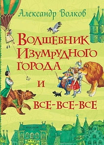 Книга А. Волков - Волшебник Изумрудного города (Росмэн, 28489)