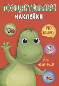 Поощрительные наклейки для мальчиков, А4 (Проф Пресс, 29594-4)