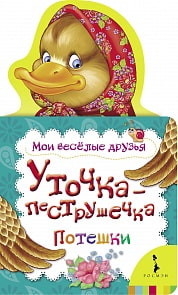 Книга - Уточка-пеструшечка. Мои веселые друзья (Росмэн, 14647ros)