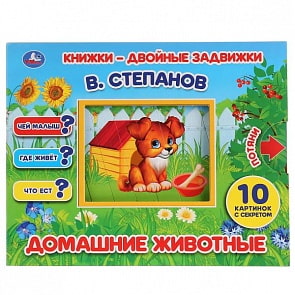 Книжки-двойные задвижки Домашние животные В. Степанов (Умка, 978-5-506-02518-4)