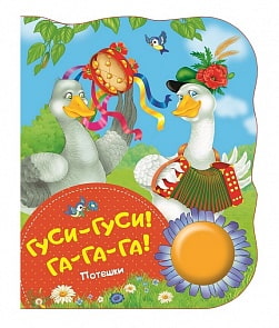Книга - Гуси-гуси, га-га-га! Потешки из серии Поющие Книжки (Росмэн, 34641ros)