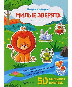 Книжка с наклейками - Милые зверята (Феникс, 978-5-222-27739-3)